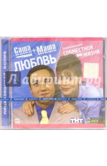 Саша+Маша. Энциклопедия совместной жизни Саша+Маша. Энциклопедия совместной жизни