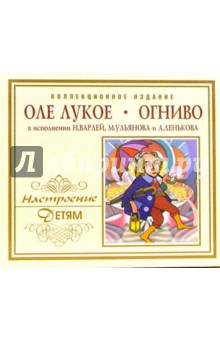 Оле Лукое. Огниво (CD) Оле Лукое. Огниво (CD)