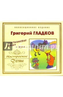 Пластилиновая ворона и другие... (СD) Пластилиновая ворона и другие... (СD)