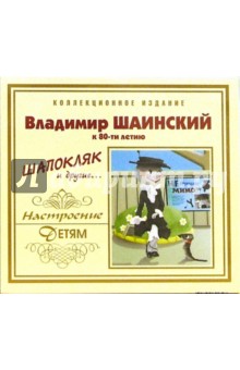 Владимир Шаинский - Шапокляк и другие (СD) Владимир Шаинский - Шапокляк и другие (СD)