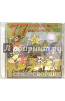 77 лучших песен для детей. Часть 1. Суперсборник (CD) 77 лучших песен для детей. Часть 1. Суперсборник (CD)