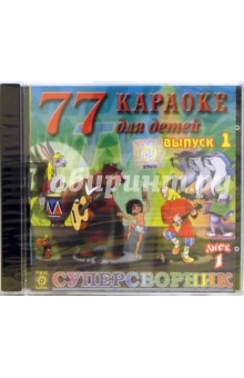 77 караоке для детей. Выпуск 1. Часть 1 (CD) 77 караоке для детей. Выпуск 1. Часть 1 (CD)