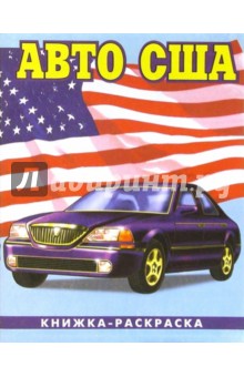 Авто США-3: Раскраска (087) обложка книги Авто США-3: Раскраска (087) обложка книги