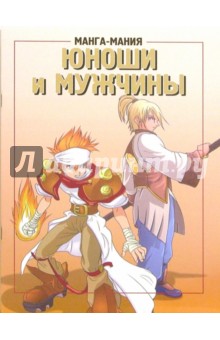 Манга-мания. Юноши и мужчины обложка книги Манга-мания. Юноши и мужчины обложка книги