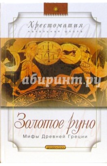 Успенский, Успенский - Золотое Руно: Мифы Древней Греции обложка книги Успенский, Успенский - Золотое Руно: Мифы Древней Греции обложка книги