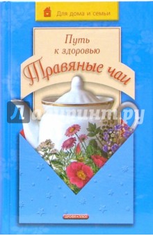 Тамара Рендюк - Путь к здоровью. Травяные чаи обложка книги Тамара Рендюк - Путь к здоровью. Травяные чаи обложка книги