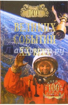 Николай Непомнящий - 100 великих событий ХХ века (юбилейный 100 выпуск) обложка книги Николай Непомнящий - 100 великих событий ХХ века (юбилейный 100 выпуск) обложка книги