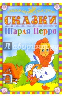Сказки Шарля Перро обложка книги Сказки Шарля Перро обложка книги