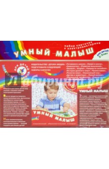 Набор карточек к электровикторине "Умный малыш" Набор карточек к электровикторине "Умный малыш"