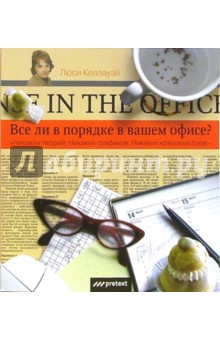 Все ли в порядке в вашем офисе? - Люси Келлауэй