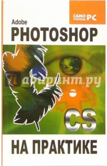 Adobe Photoshop CS на практике - Глушаков, Слепченко, Кнабе