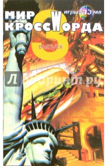 С.Д. Крутько - Мир кроссWорда. Выпуск 3 обложка книги С.Д. Крутько - Мир кроссWорда. Выпуск 3 обложка книги