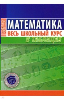 Математика школьный курс в таблицах и схемах фото 80