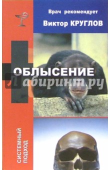 Виктор Круглов - Облысение обложка книги Виктор Круглов - Облысение обложка книги