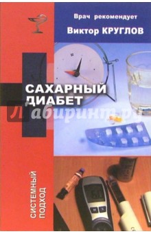 И. Стариковская - Сахарный диабет обложка книги И. Стариковская - Сахарный диабет обложка книги