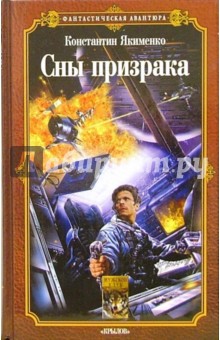 Сны призрака - Константин Якименко