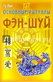 Ту Лил - Основные ритуалы Фэн-шуй обложка книги Ту Лил - Основные ритуалы Фэн-шуй обложка книги