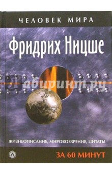 Фридрих Ницше. Жизнеописание, мировоззрение, цитаты: За 60 минут обложка книги Фридрих Ницше. Жизнеописание, мировоззрение, цитаты: За 60 минут обложка книги