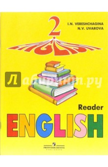 Английский язык: Книга для чтения к учебнику для 2 класса, 1-й год обучения - Уварова, Верещагина