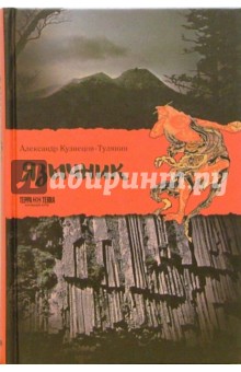 Язычник: Роман - Александр Кузнецов-Тулянин