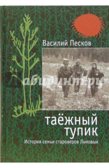 Василий Песков - Таежный тупик обложка книги Василий Песков - Таежный тупик обложка книги