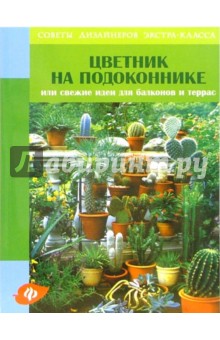 Кристина Аманн - Цветник на подоконнике, или Свежие идеи для балконов и террас обложка книги Кристина Аманн - Цветник на подоконнике, или Свежие идеи для балконов и террас обложка книги
