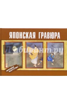 Японская гравюра