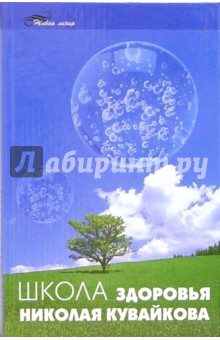 Николай Кувайков - Школа здоровья Николая Кувайкова обложка книги Николай Кувайков - Школа здоровья Николая Кувайкова обложка книги