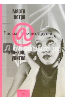 Марта Кетро - Хоп-хоп, улитка обложка книги Марта Кетро - Хоп-хоп, улитка обложка книги