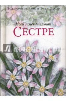 Моей замечательной сестре - Элен Эксли