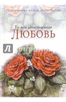 Элен Эксли - Ты моя единственная любовь обложка книги Элен Эксли - Ты моя единственная любовь обложка книги