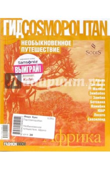 Необыкновенное путешествие. Африка обложка книги Необыкновенное путешествие. Африка обложка книги