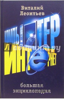 Виталий Леонтьев - Большая энциклопедия компьютера и Интернета обложка книги Виталий Леонтьев - Большая энциклопедия компьютера и Интернета обложка книги