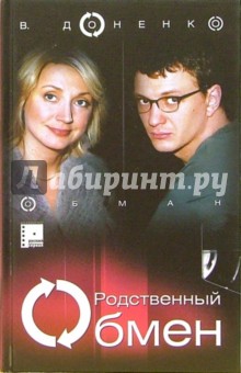 Виктория Доненко - Родственный обмен. Обман: Роман. Книга 1 обложка книги Виктория Доненко - Родственный обмен. Обман: Роман. Книга 1 обложка книги