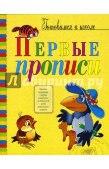 Первые прописи: Подготовка к письму - Марьяна Безруких