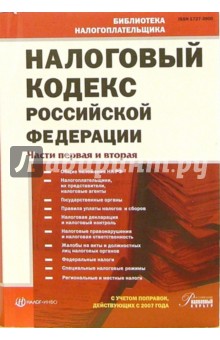 Налоговый кодекс РФ. Части 1 и 2