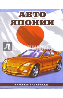 Авто Японии-2: Раскраска (092) обложка книги Авто Японии-2: Раскраска (092) обложка книги