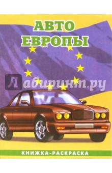 Авто Европы-2: Великобритания. Раскраска (095) обложка книги Авто Европы-2: Великобритания. Раскраска (095) обложка книги