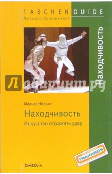Матиас Нельке - Находчивость. Искусство отражать удар обложка книги Матиас Нельке - Находчивость. Искусство отражать удар обложка книги