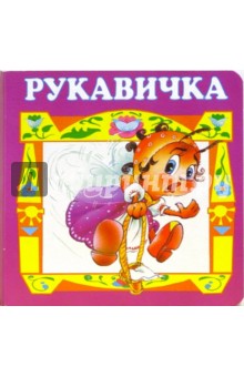 Рукавичка.