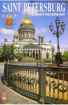 Календарь: Санкт-Петербург 2007 год (07001) Календарь: Санкт-Петербург 2007 год (07001)