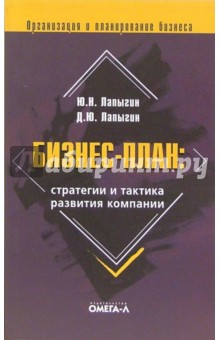 Лапыгин, Лапыгин - Бизнес-план: стратегии и тактика развития компании обложка книги Лапыгин, Лапыгин - Бизнес-план: стратегии и тактика развития компании обложка книги