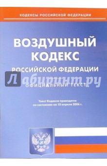 Воздушный кодекс РФ (по состоянию на 10 апреля 2006 г.) обложка книги Воздушный кодекс РФ (по состоянию на 10 апреля 2006 г.) обложка книги