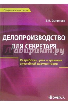 Елена Смирнова - Делопроизводство для секретаря обложка книги Елена Смирнова - Делопроизводство для секретаря обложка книги