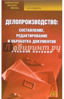 Ольга Сологуб - Делопроизводство: составление, редактирование и обработка документов: учебное пособие обложка книги Ольга Сологуб - Делопроизводство: составление, редактирование и обработка документов: учебное пособие обложка книги