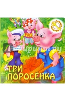 Первый взгляд: Три поросенка обложка книги Первый взгляд: Три поросенка обложка книги