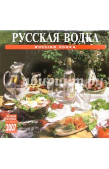 Календарь: Русская водка 2007 год (07103) Календарь: Русская водка 2007 год (07103)