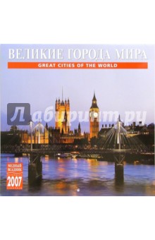 Календарь: Великие города 2007 год (07106) Календарь: Великие города 2007 год (07106)