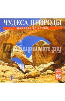 Календарь: Чудеса природы 2007 год (07108) Календарь: Чудеса природы 2007 год (07108)
