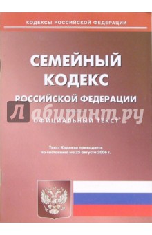 Семейный кодекс РФ (по состоянию на 25 августа 2006 г.)